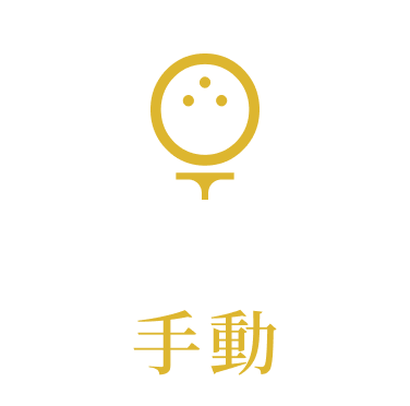 ティーアップ方法 手動